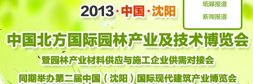 2013首屆中國北方國際園林產業(yè)及技術博覽會