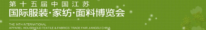 2013第十五屆江蘇國際服裝、家紡、面料博覽會