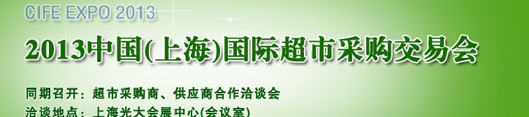 2013中國(guó)(上海）國(guó)際超市采購(gòu)交易會(huì)