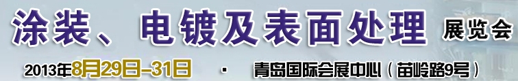 2013第十二屆中國北方國際涂裝、電鍍及表面處理展覽會