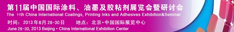 2013第十一屆中國(guó)國(guó)際涂料、油墨及膠粘劑展覽會(huì)暨研討會(huì)