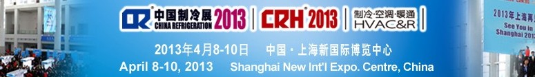 2013第二十四屆國(guó)際制冷、空調(diào)、供暖、通風(fēng)及食品冷凍加工展覽會(huì)