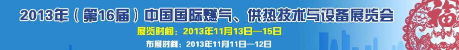 2013第16屆中國國際燃氣、供熱技術與設備展覽會