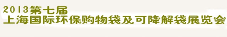 2013第七屆上海國(guó)際環(huán)保購(gòu)物袋、及可降解包裝展覽會(huì)