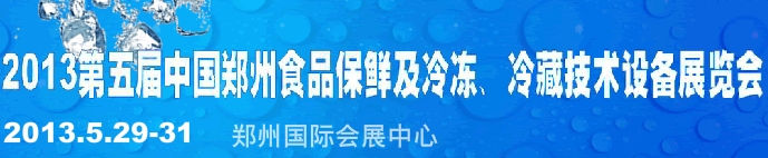 2013第五屆鄭州食品保鮮及冷凍、冷藏技術(shù)設(shè)備展覽會