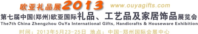 2013第七屆中國（鄭州）國際禮品、工藝品及家居用品展覽會