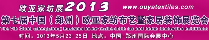 2013第七屆中國(guó)鄭州歐亞家紡布藝暨家居裝飾展覽會(huì)