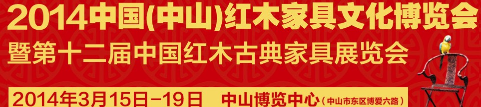 2014第十二屆中國紅木家具文化博覽會(huì)