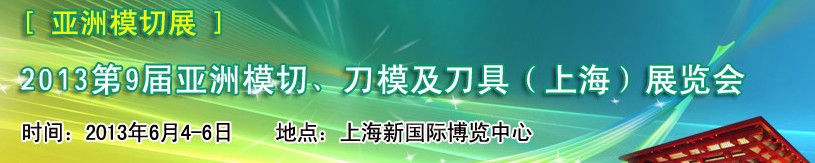 2013第9屆亞洲模切、刀模及刀具（上海）展覽會[亞洲模切展]