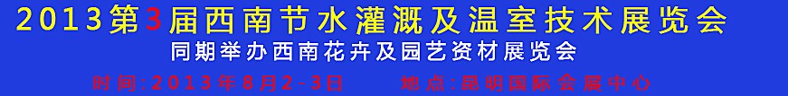 2013第三屆中國(guó)西南節(jié)水灌溉技術(shù)、溫室技術(shù)展覽會(huì)