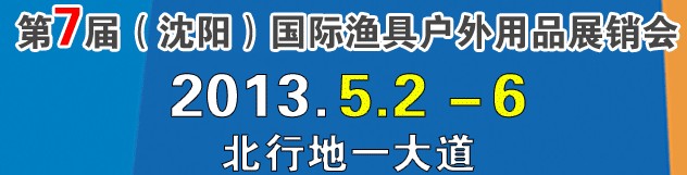 2013第7屆（沈陽）國際漁具戶外用品展銷會(huì)