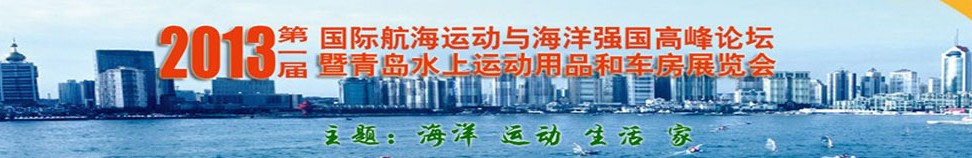 2013第一屆國際航海運動與海洋強國高峰論壇暨青島水上運動用品和車房展覽會