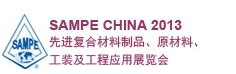 SAMPE 中國(guó)2013先進(jìn)復(fù)合材料制品、原材料、工裝及工程應(yīng)用展覽會(huì)