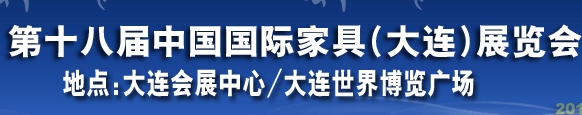 2013第十八屆大連國際家具展銷會