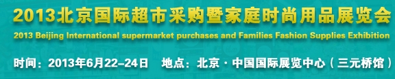 2013北京超市設(shè)施、超市商品暨時尚用品展覽會