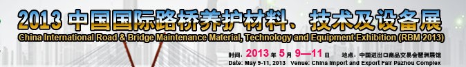 2013中國國際路橋養(yǎng)護(hù)材料、技術(shù)及設(shè)備展