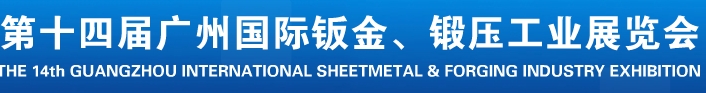 2013第十四屆廣州國際鈑金、鍛壓工業(yè)展覽會