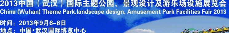 2013中國(guó)武漢國(guó)際主題公園、景觀設(shè)計(jì)及游樂(lè)場(chǎng)設(shè)施展覽會(huì)