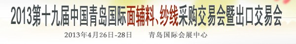 2013第十九屆中國青島國際面輔料、紗線采購交易會