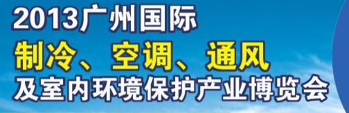 2013廣州國際制冷、空調(diào)及通風(fēng)設(shè)備展覽會