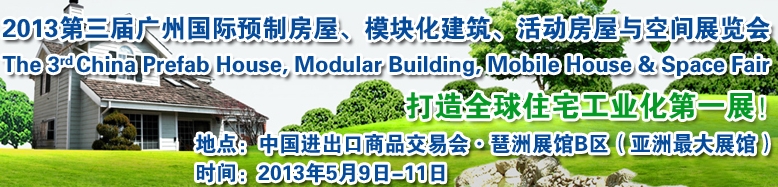 2013第三屆國際預(yù)制房屋、模塊化建筑、活動房屋與空間展覽會