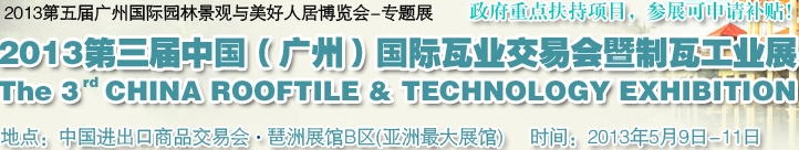 2013第三屆中國（廣州）國際瓦業(yè)交易會(huì)暨制瓦工業(yè)展