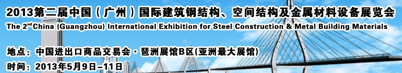 2013第二屆中國（廣州）國際建筑鋼結(jié)構(gòu)、空間結(jié)構(gòu)及金屬材料設(shè)備展覽會(huì)