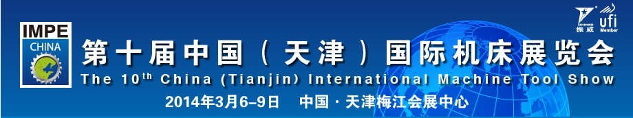 2014第十屆中國(天津)國際機(jī)床展覽會(huì)天津機(jī)床展覽會(huì)