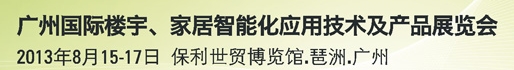 2013廣州國(guó)際樓宇、家居智能化應(yīng)用技術(shù)及產(chǎn)品展覽會(huì)