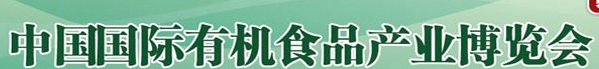 2014第十六屆中國（北京）國際有機食品產業(yè)博覽會