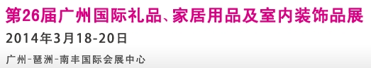 2014第26屆廣州國(guó)際禮品、家居用品及室內(nèi)裝飾品展