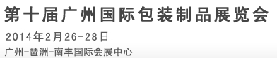 2014第十屆廣州國際包裝盒制品展覽會