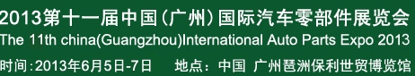 2013第十一屆中國(廣州)國際汽車零部件展覽會(huì)