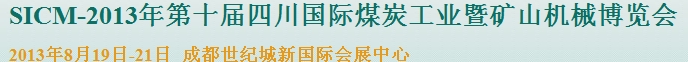 2013年第十屆四川國際煤炭工業(yè)暨礦山機械博覽會