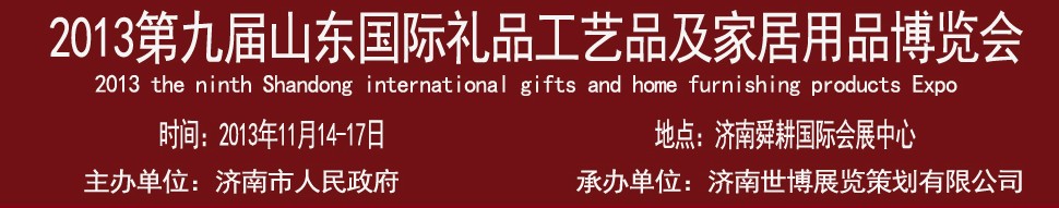 2013第九屆山東國際禮品、工藝品及家居用品博覽會