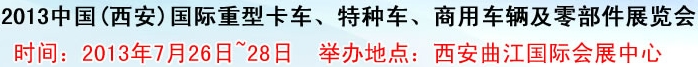 2013中國(西安)國際重型卡車、特種車、商用車輛及零部件展覽會