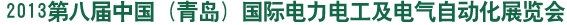 2013第八屆中國(guó)（青島)國(guó)際電力電工及電氣自動(dòng)化展覽會(huì)山東國(guó)際電力電工及電氣自動(dòng)化展覽會(huì)