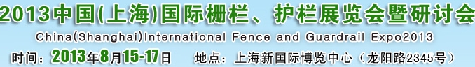 2013中國（上海）國際柵欄、護(hù)欄展覽會暨研討會