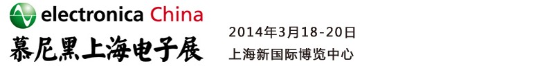 2014慕尼黑上海電子展<br>第十二屆中國(guó)國(guó)際電子元器件、組件博覽會(huì)<br>中國(guó)國(guó)際電子生產(chǎn)設(shè)備博覽會(huì)慕尼黑電子展