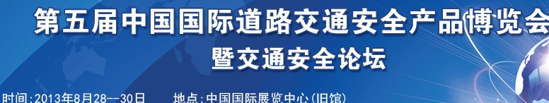 2013第五屆中國(guó)國(guó)際道路交通安全產(chǎn)品博覽會(huì)暨交通安全論壇