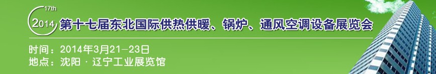 2014第十七屆中國東北國際供熱供暖、空調(diào)、熱泵技術(shù)設(shè)備展覽會