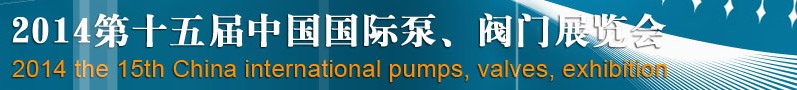 2014第十五屆中國國際泵、閥門博覽會