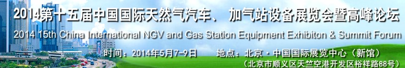 2014第十五屆中國國際天然氣汽車、加氣站設(shè)備展覽會(huì)暨高峰論壇