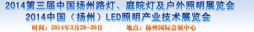 2014中國（揚州）國際路燈、庭院燈戶外照明展覽會