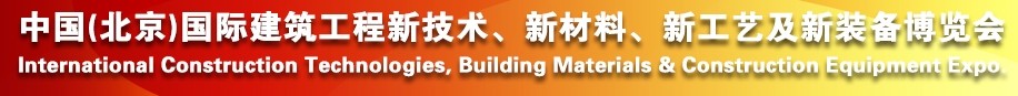 2014中國(guó)（北京）國(guó)際建筑工程新技術(shù)、新工藝、新材料產(chǎn)品及新裝備博覽會(huì)