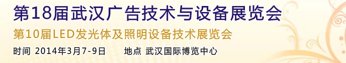 2014第18屆武漢廣告技術及設備展覽會