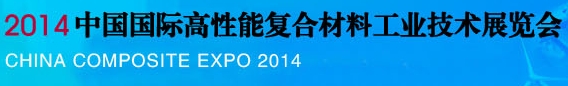 2014中國國際高性能復合材料工業(yè)技術展覽會