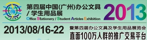 2013第四屆中國(廣州)辦公文具、學生用品展