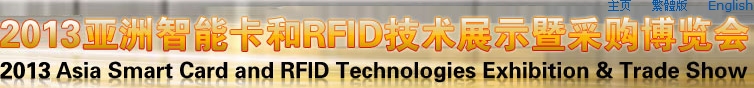 2013亞洲智能卡和RFID技術(shù)展示暨采購博覽會