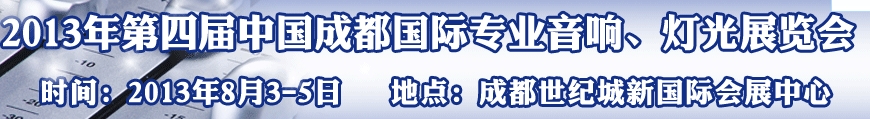 2013第四屆中國（成都）國際專業(yè)音響、燈光展覽會